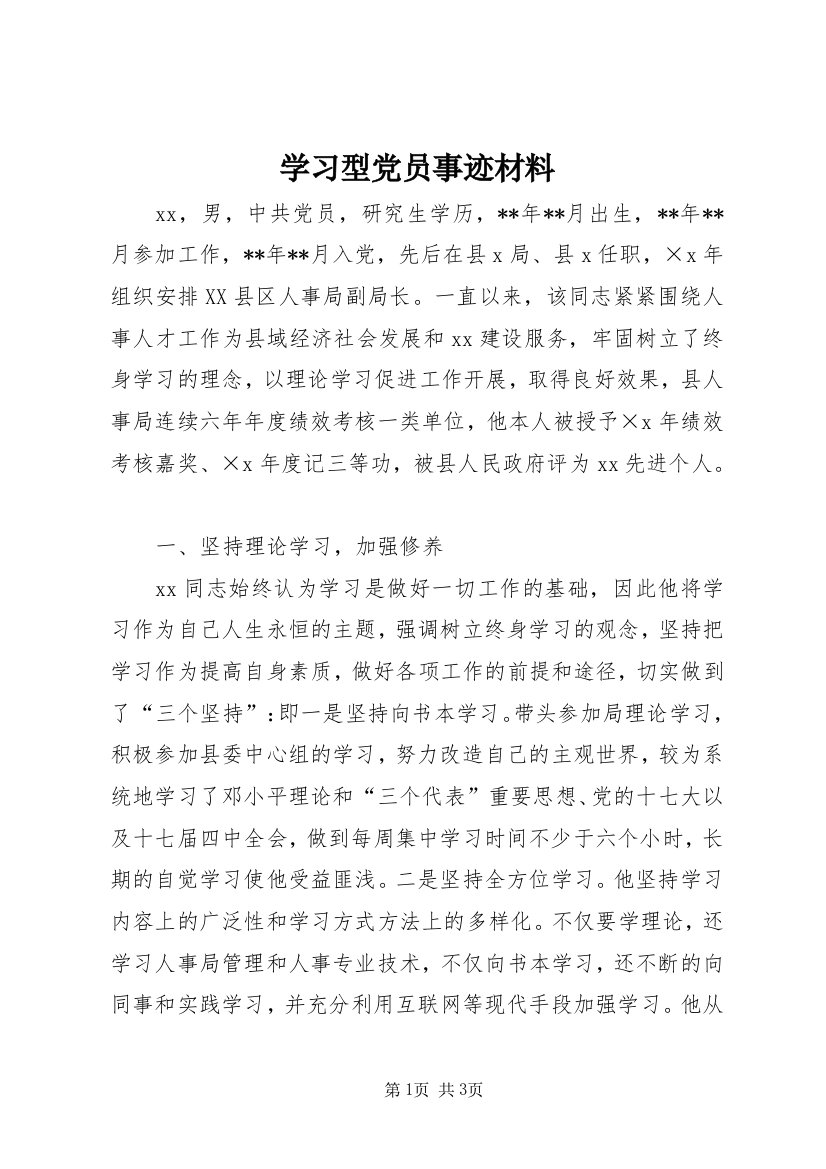 学习型党员事迹材料