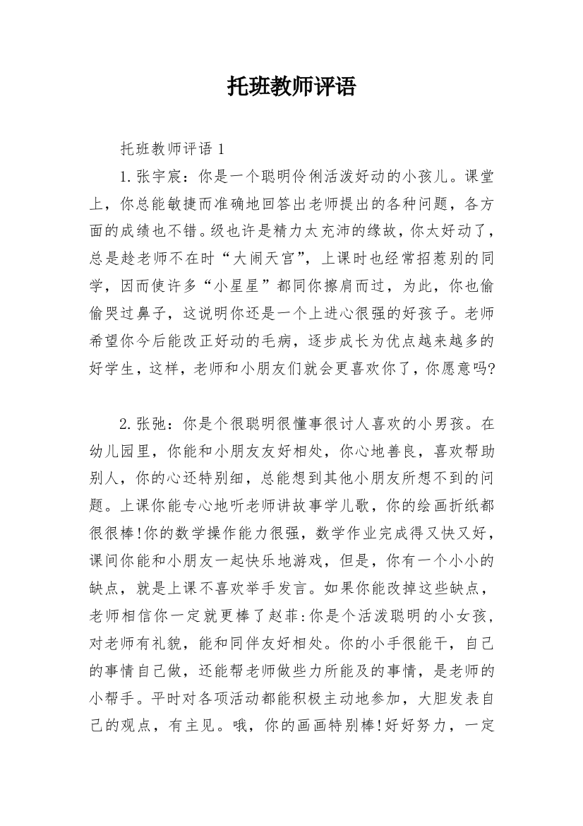 托班教师评语