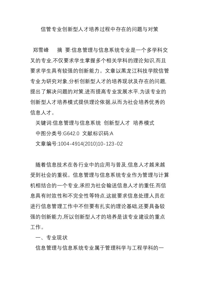 信管专业创新型人才培养过程中存在的问题与对策