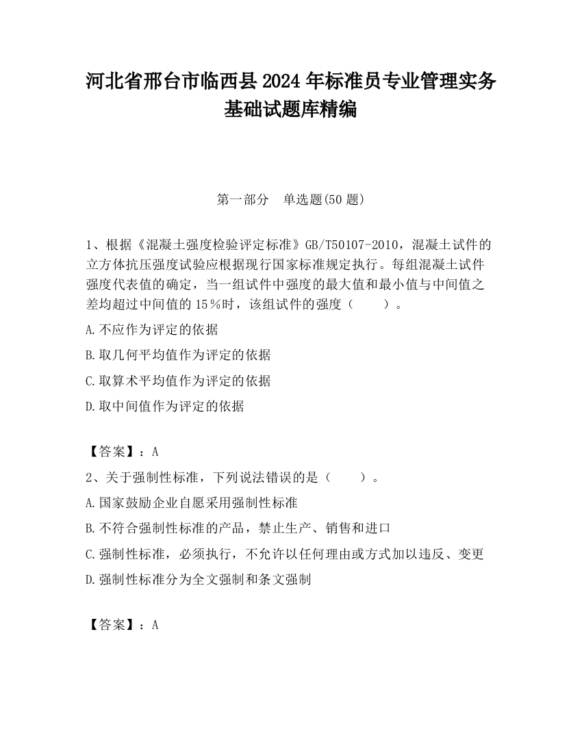 河北省邢台市临西县2024年标准员专业管理实务基础试题库精编