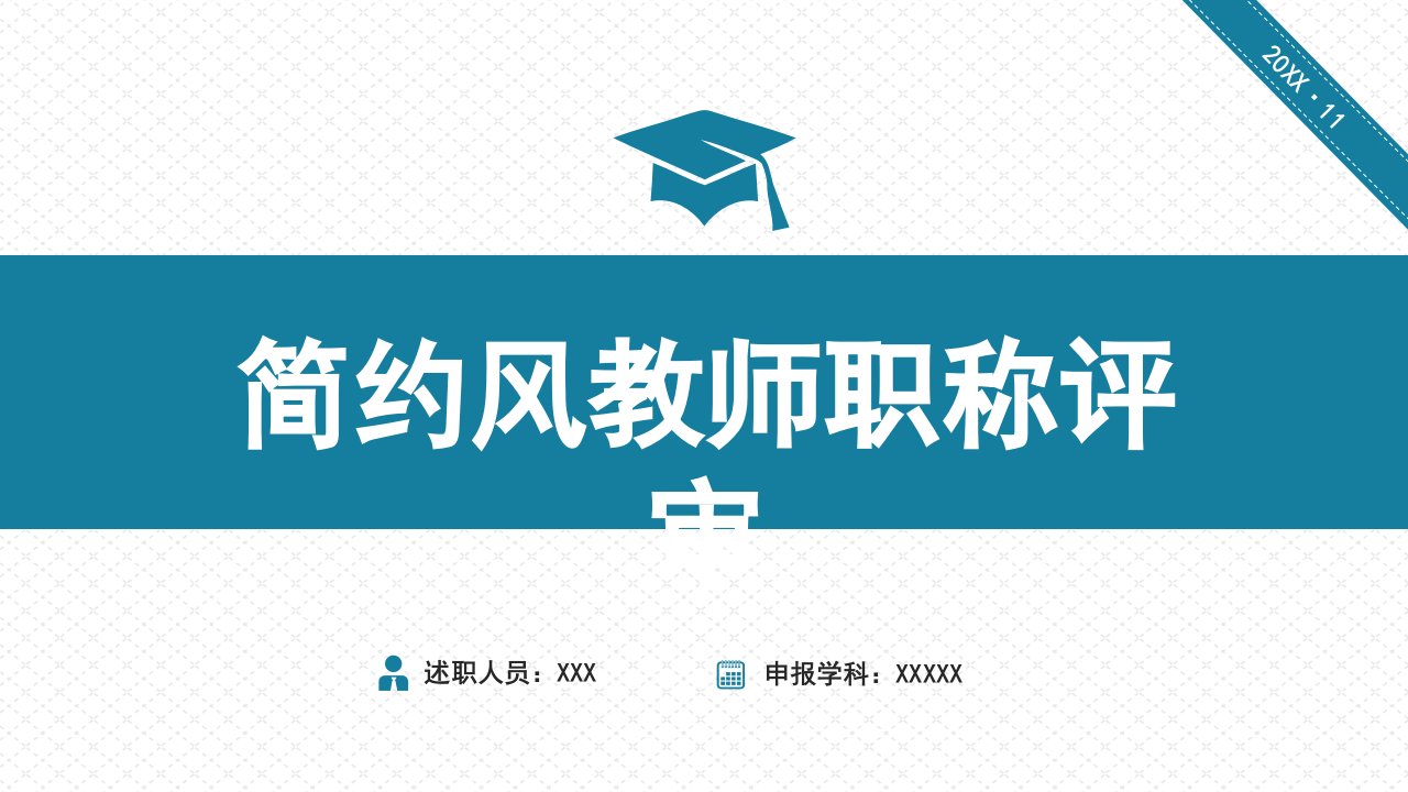 简约风大学中学教师职称评定评审述职报告实用PPT解析课件