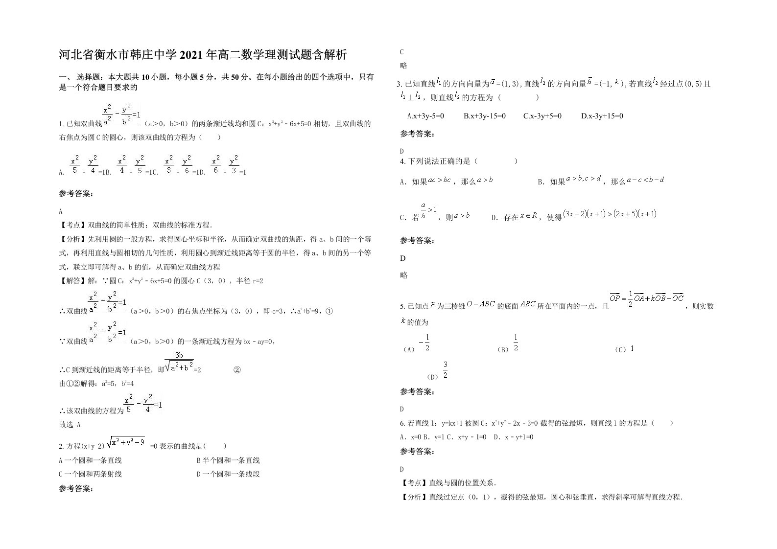 河北省衡水市韩庄中学2021年高二数学理测试题含解析