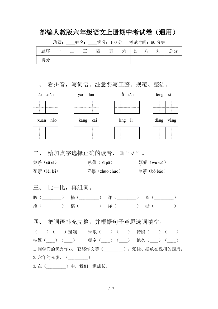 部编人教版六年级语文上册期中考试卷(通用)