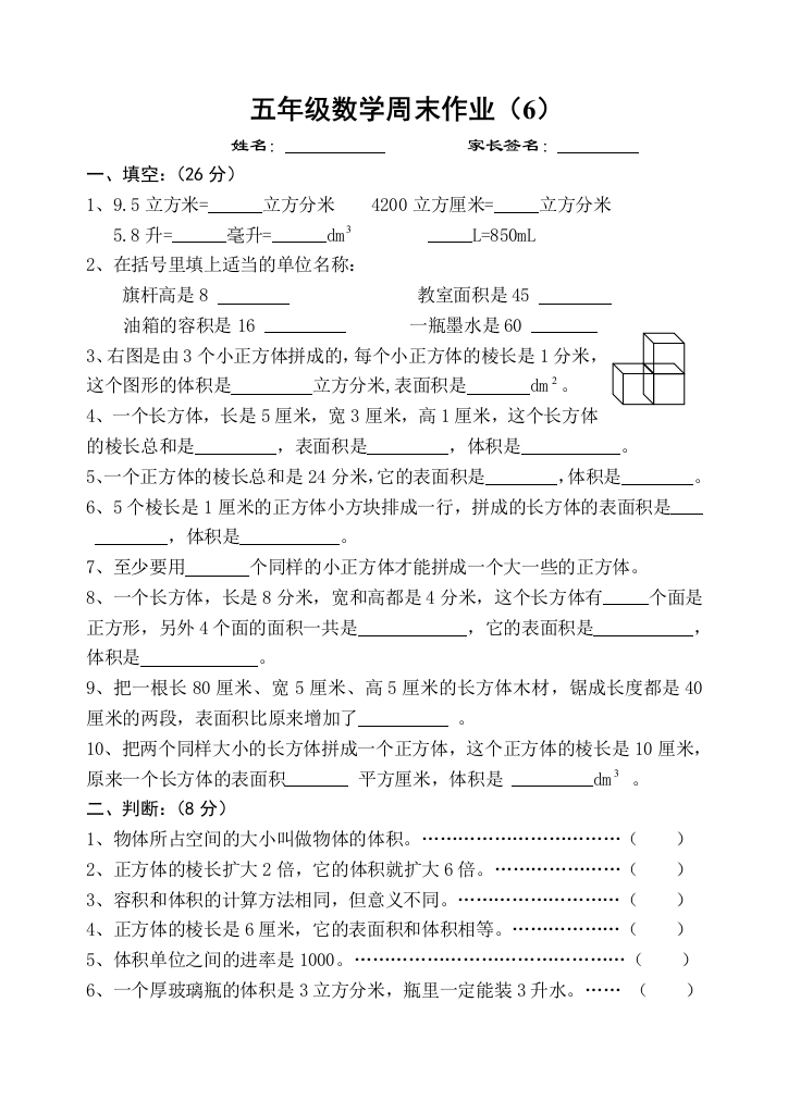 【小学中学教育精选】五年级数学下册周末练习题6(长方体和正方体)