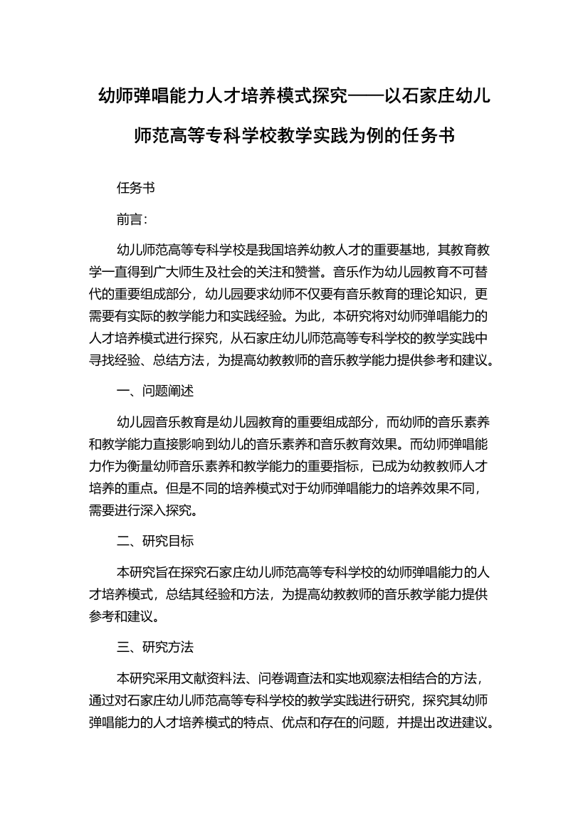 幼师弹唱能力人才培养模式探究——以石家庄幼儿师范高等专科学校教学实践为例的任务书