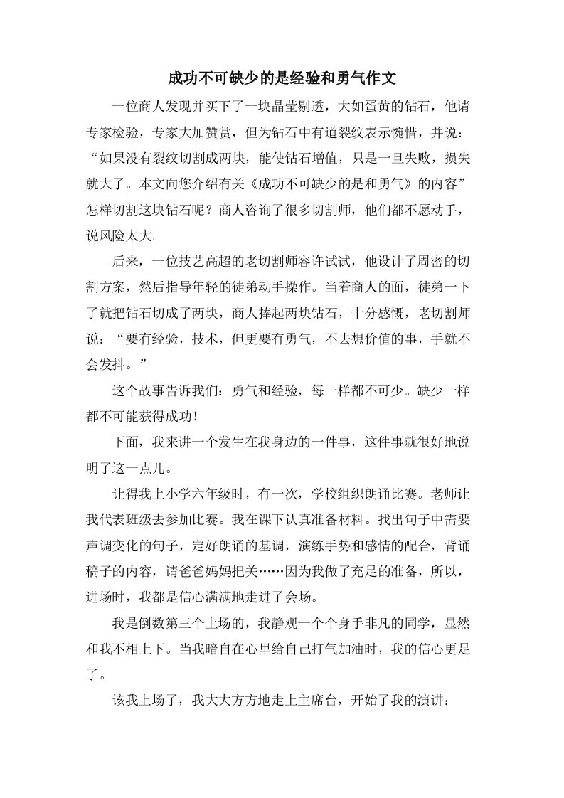 成功不可缺少的是经验和勇气作文