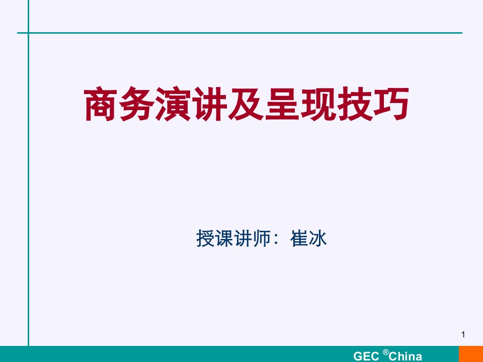 商务演讲及呈现技巧-崔冰