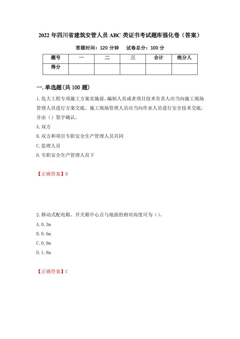 2022年四川省建筑安管人员ABC类证书考试题库强化卷答案第33套