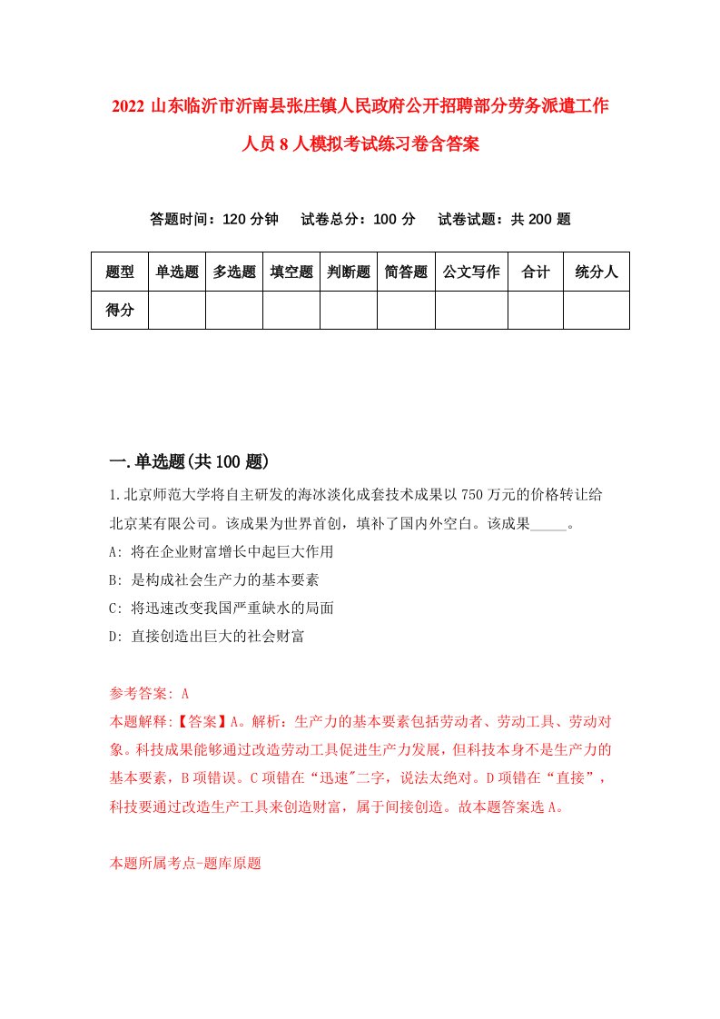 2022山东临沂市沂南县张庄镇人民政府公开招聘部分劳务派遣工作人员8人模拟考试练习卷含答案第9卷