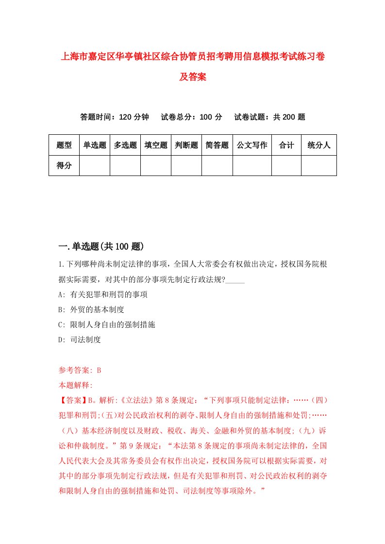 上海市嘉定区华亭镇社区综合协管员招考聘用信息模拟考试练习卷及答案第7卷