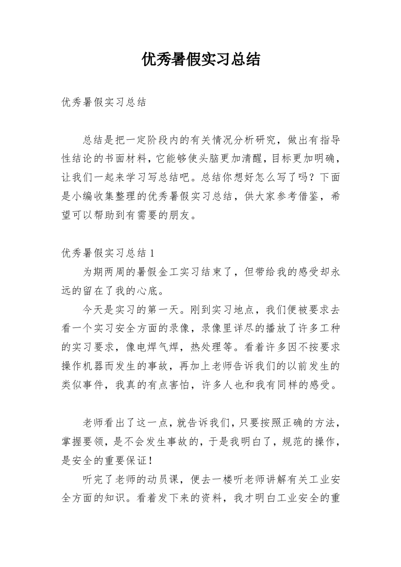 优秀暑假实习总结