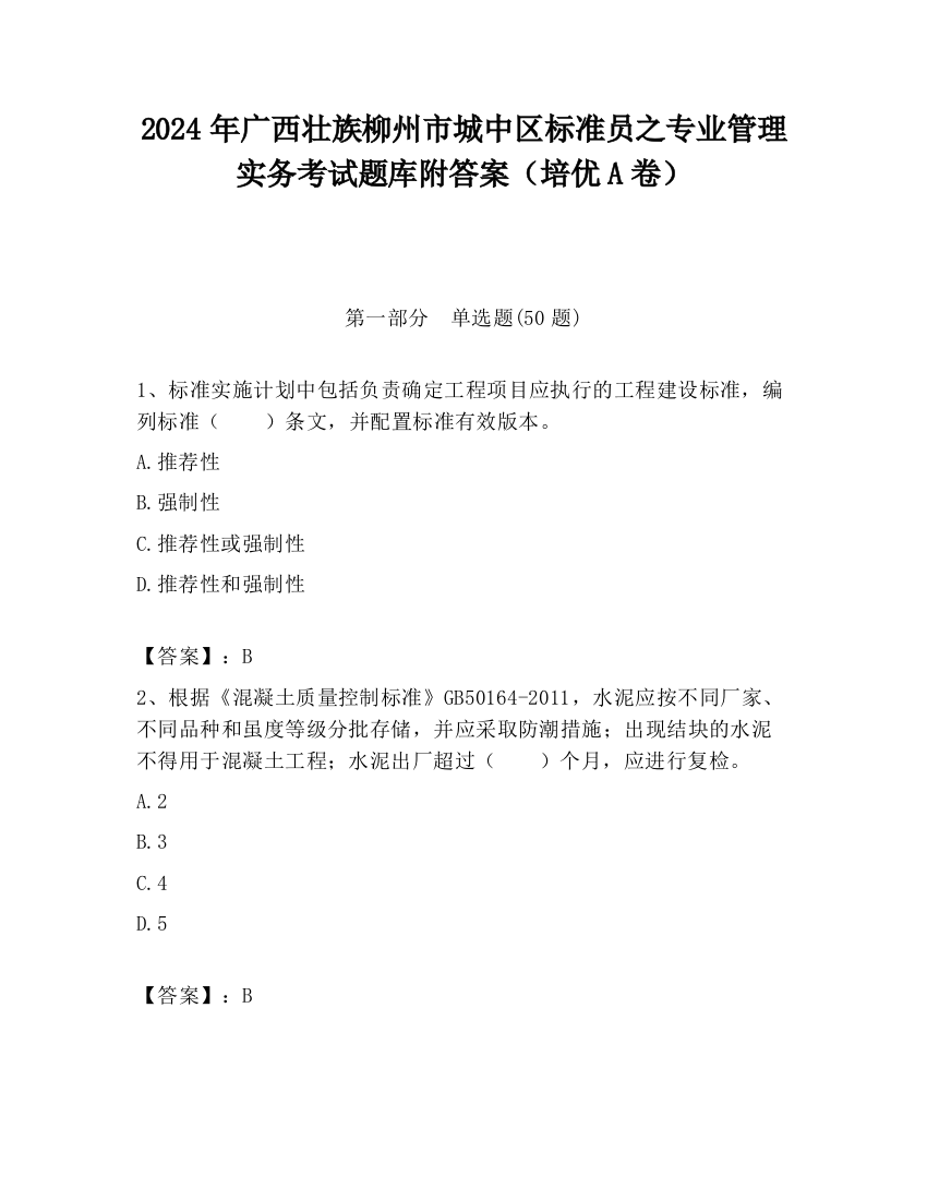 2024年广西壮族柳州市城中区标准员之专业管理实务考试题库附答案（培优A卷）