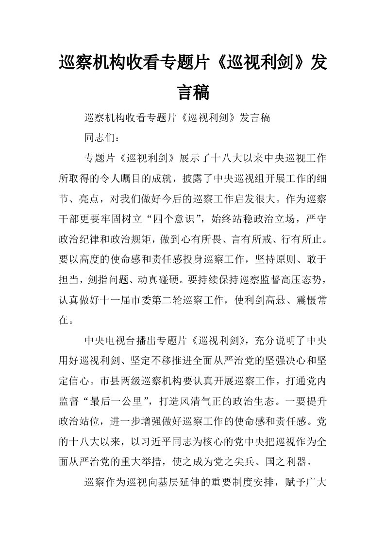 巡察机构收看专题片《巡视利剑》发言稿