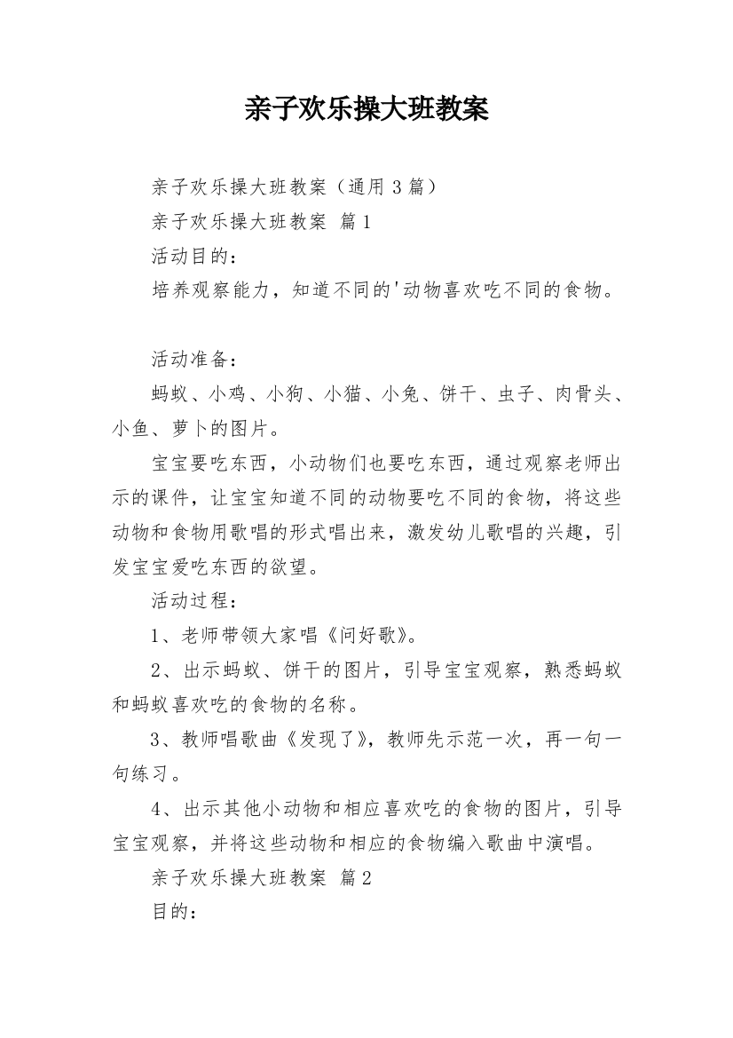 亲子欢乐操大班教案