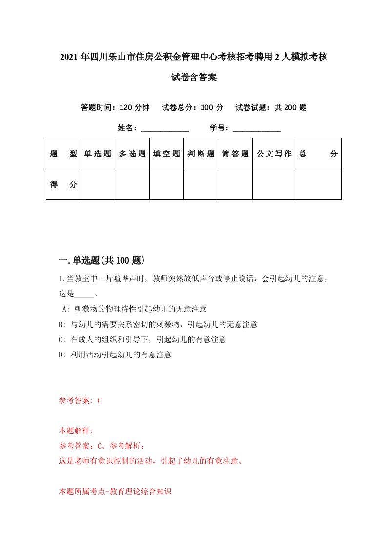 2021年四川乐山市住房公积金管理中心考核招考聘用2人模拟考核试卷含答案4