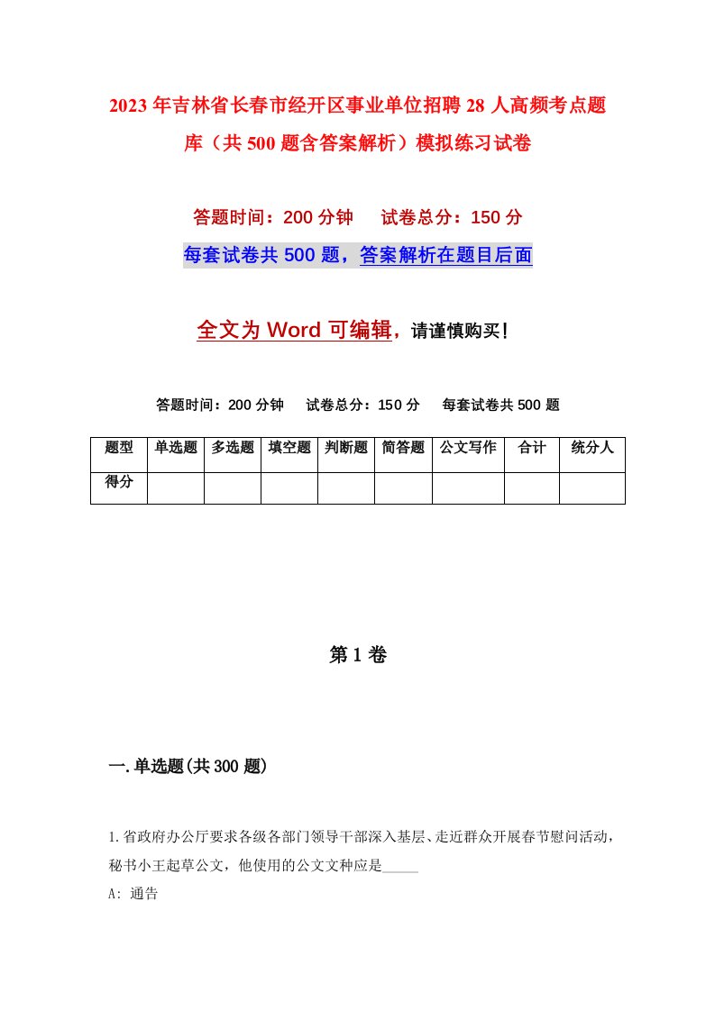 2023年吉林省长春市经开区事业单位招聘28人高频考点题库共500题含答案解析模拟练习试卷