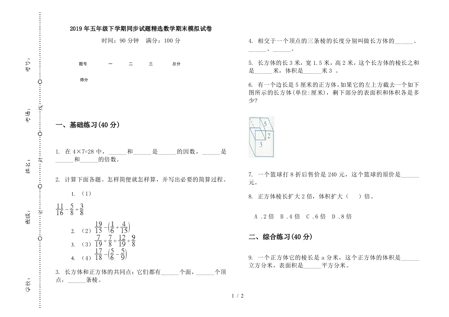 2019年五年级下学期同步试题精选数学期末模拟试卷