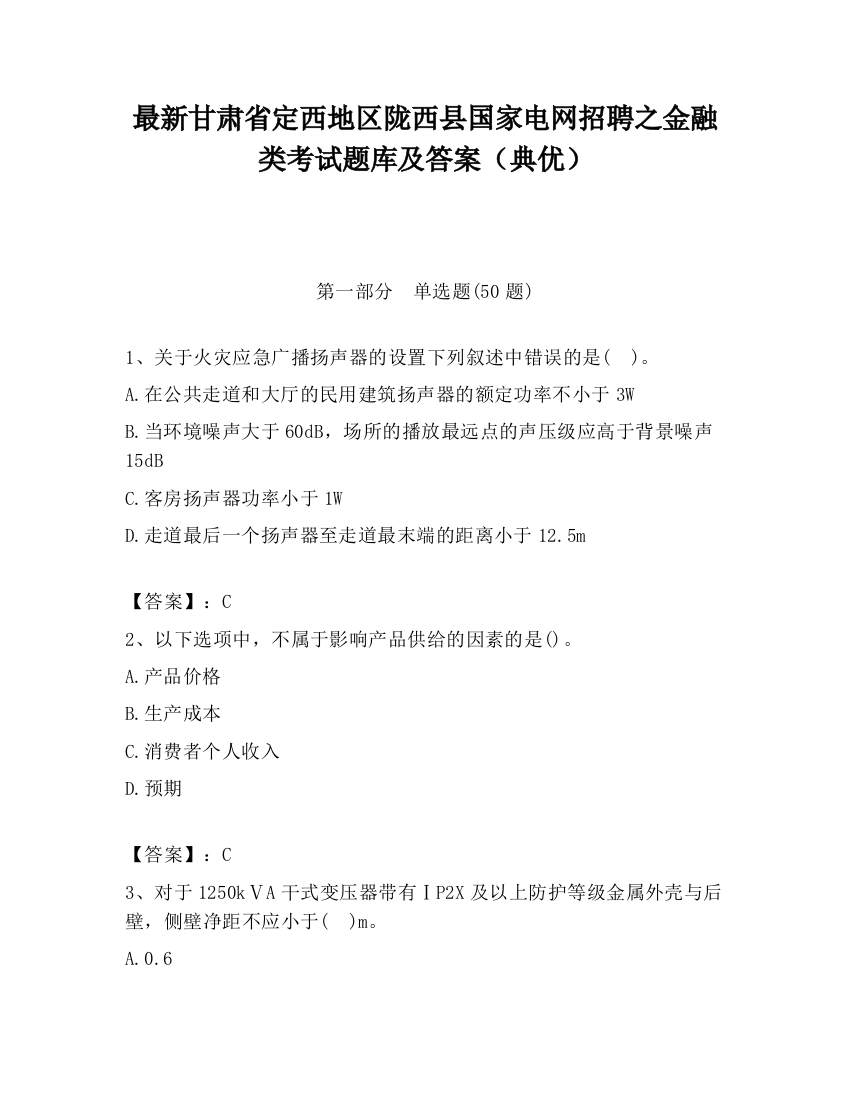 最新甘肃省定西地区陇西县国家电网招聘之金融类考试题库及答案（典优）