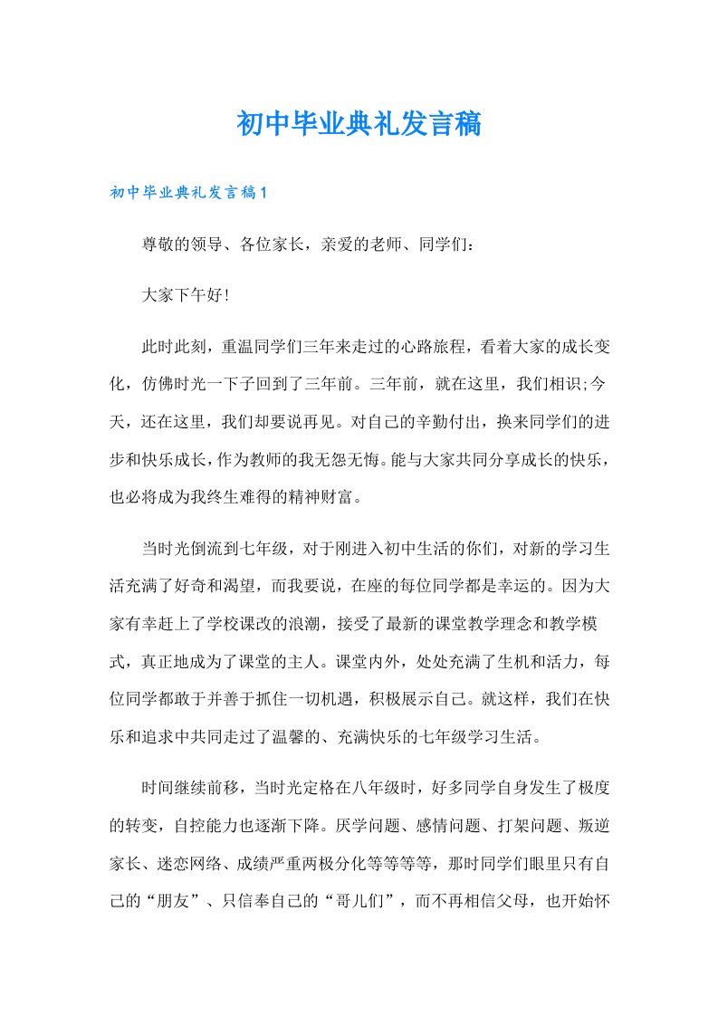 初中毕业典礼发言稿