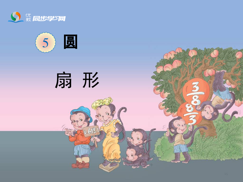 《扇形》教学课件