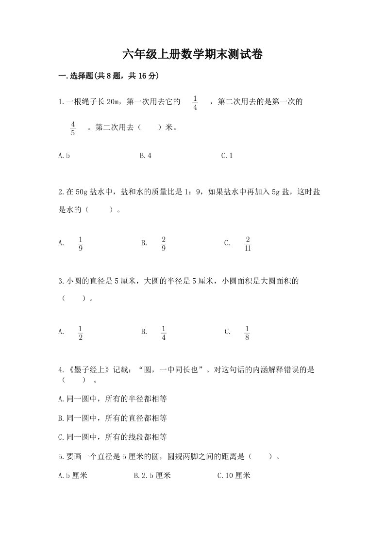 六年级上册数学期末测试卷含完整答案（历年真题）