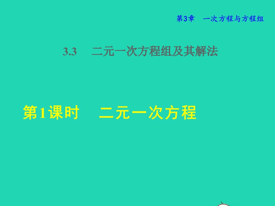 2021秋七年级数学上册第3章一次方程与方程组3.3二元一次方程组及其解法1二元一次方程授课课件新版沪科版