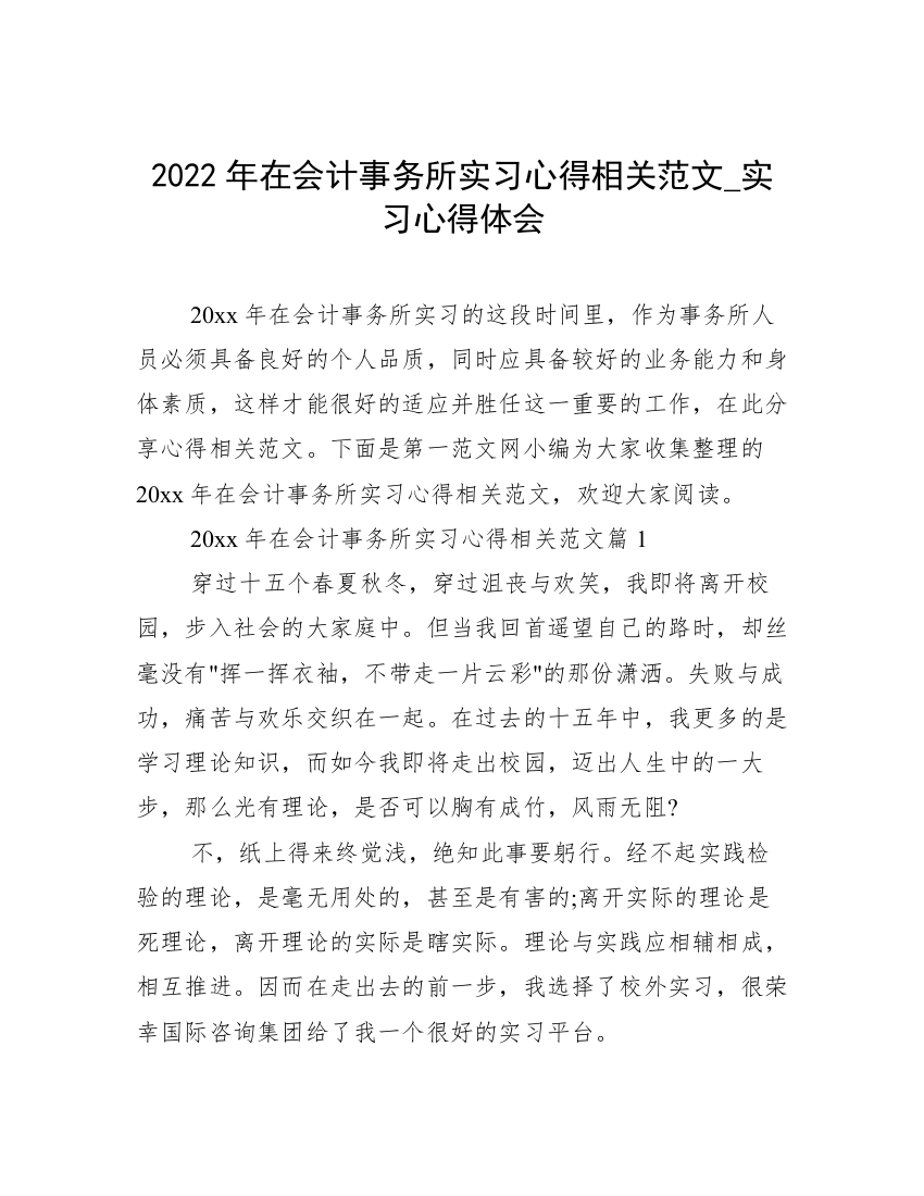 2022年在会计事务所实习心得相关范文_实习心得体会