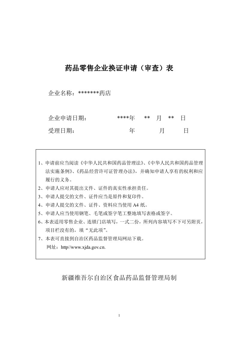 药品零售企业证申请（审查）表