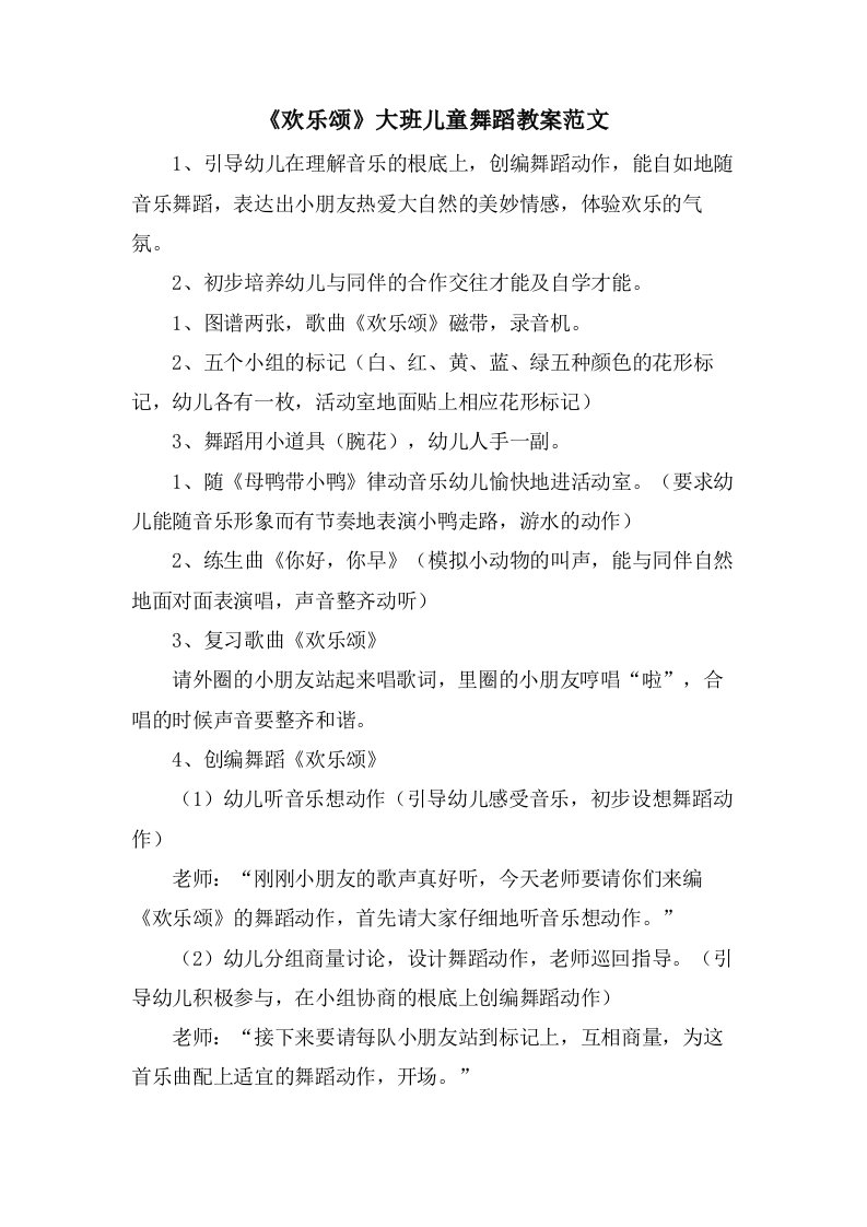 《欢乐颂》大班儿童舞蹈教案范文