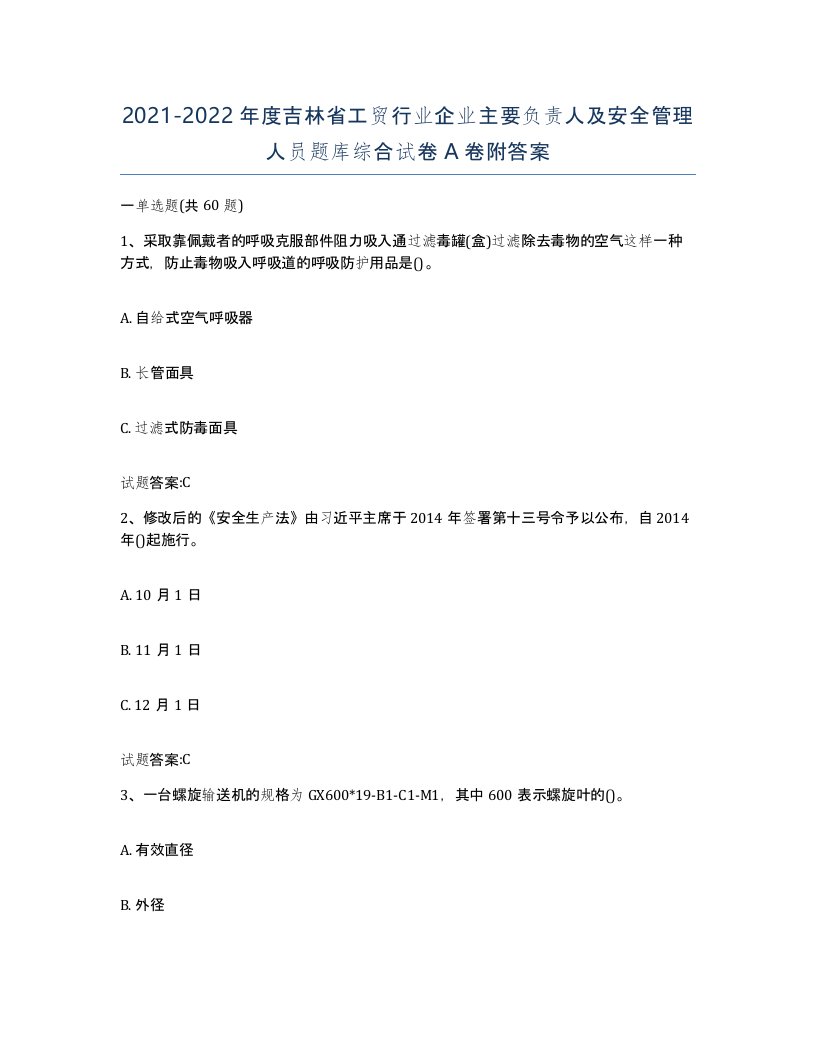 20212022年度吉林省工贸行业企业主要负责人及安全管理人员题库综合试卷A卷附答案