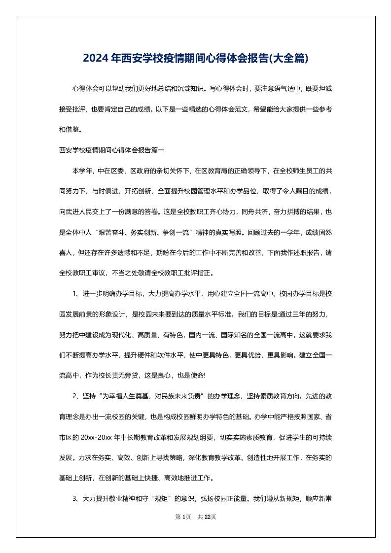 2024年西安学校疫情期间心得体会报告(大全篇)