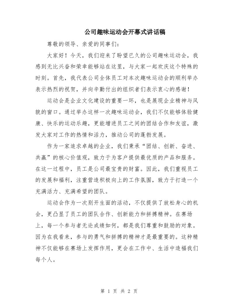 公司趣味运动会开幕式讲话稿