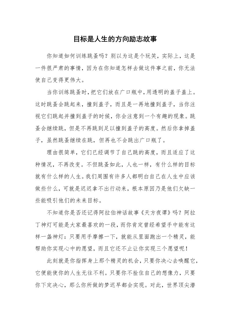 目标是人生的方向励志故事