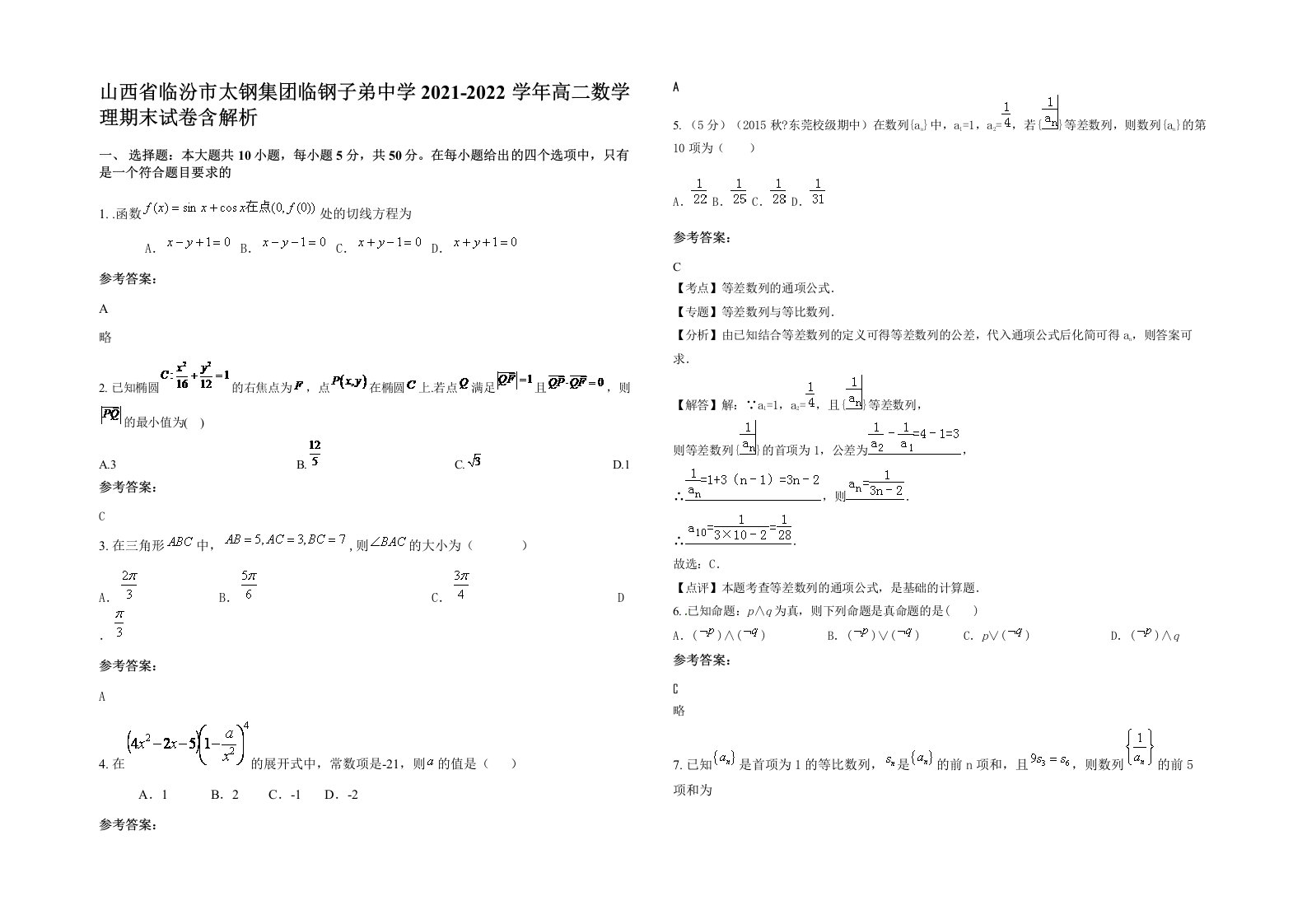 山西省临汾市太钢集团临钢子弟中学2021-2022学年高二数学理期末试卷含解析