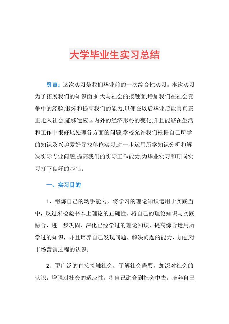 大学毕业生实习总结