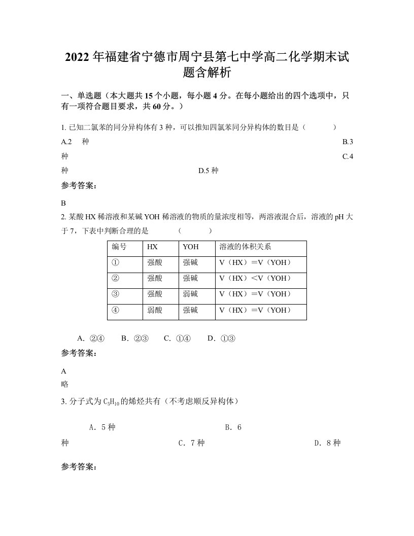 2022年福建省宁德市周宁县第七中学高二化学期末试题含解析