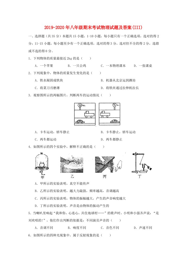 2019-2020年八年级期末考试物理试题及答案(III)