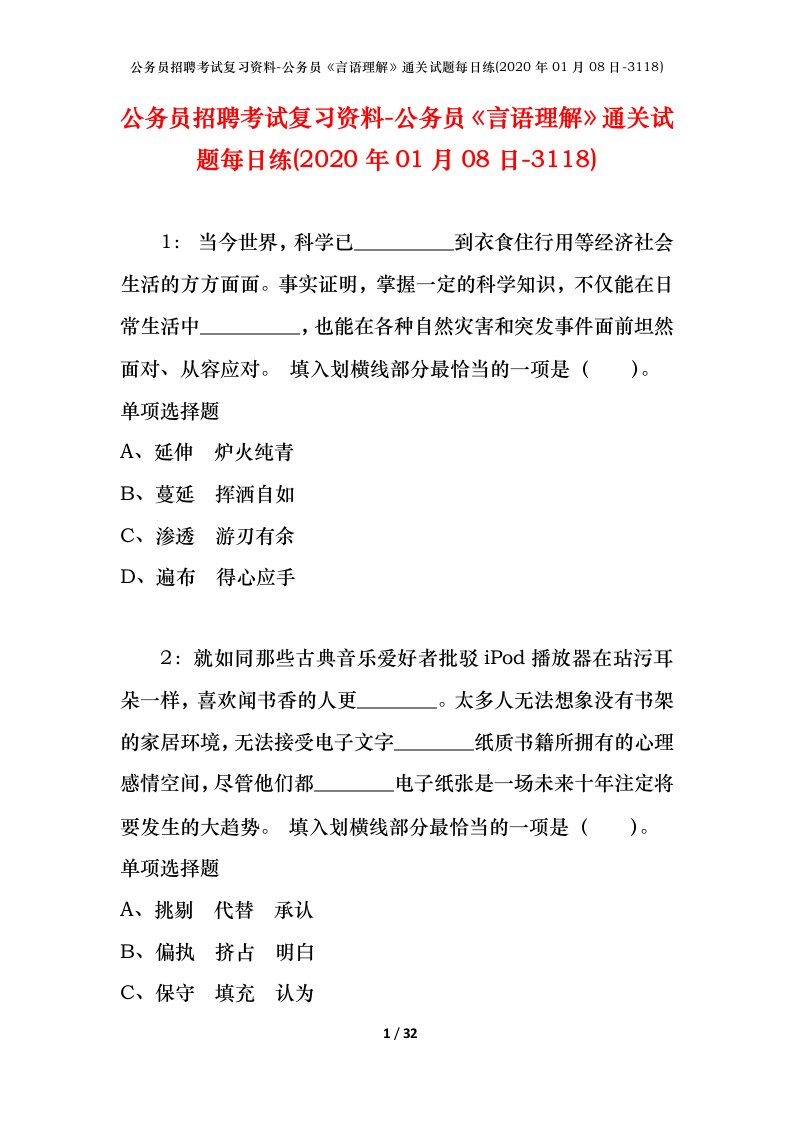 公务员招聘考试复习资料-公务员言语理解通关试题每日练2020年01月08日-3118