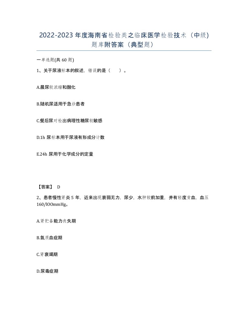 2022-2023年度海南省检验类之临床医学检验技术中级题库附答案典型题