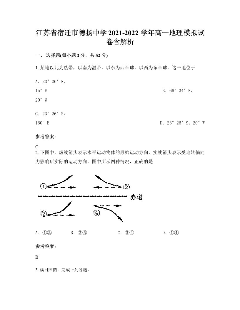 江苏省宿迁市德扬中学2021-2022学年高一地理模拟试卷含解析