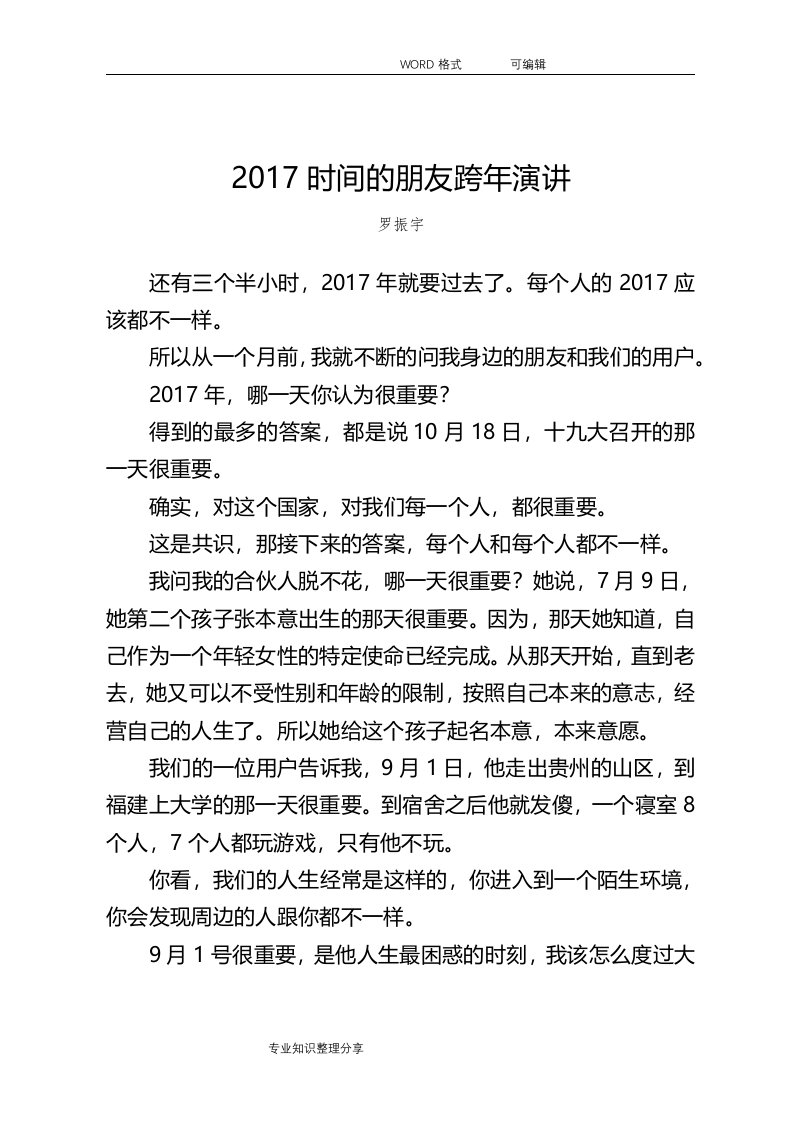 2018罗振宇《时间的朋友》跨年演讲