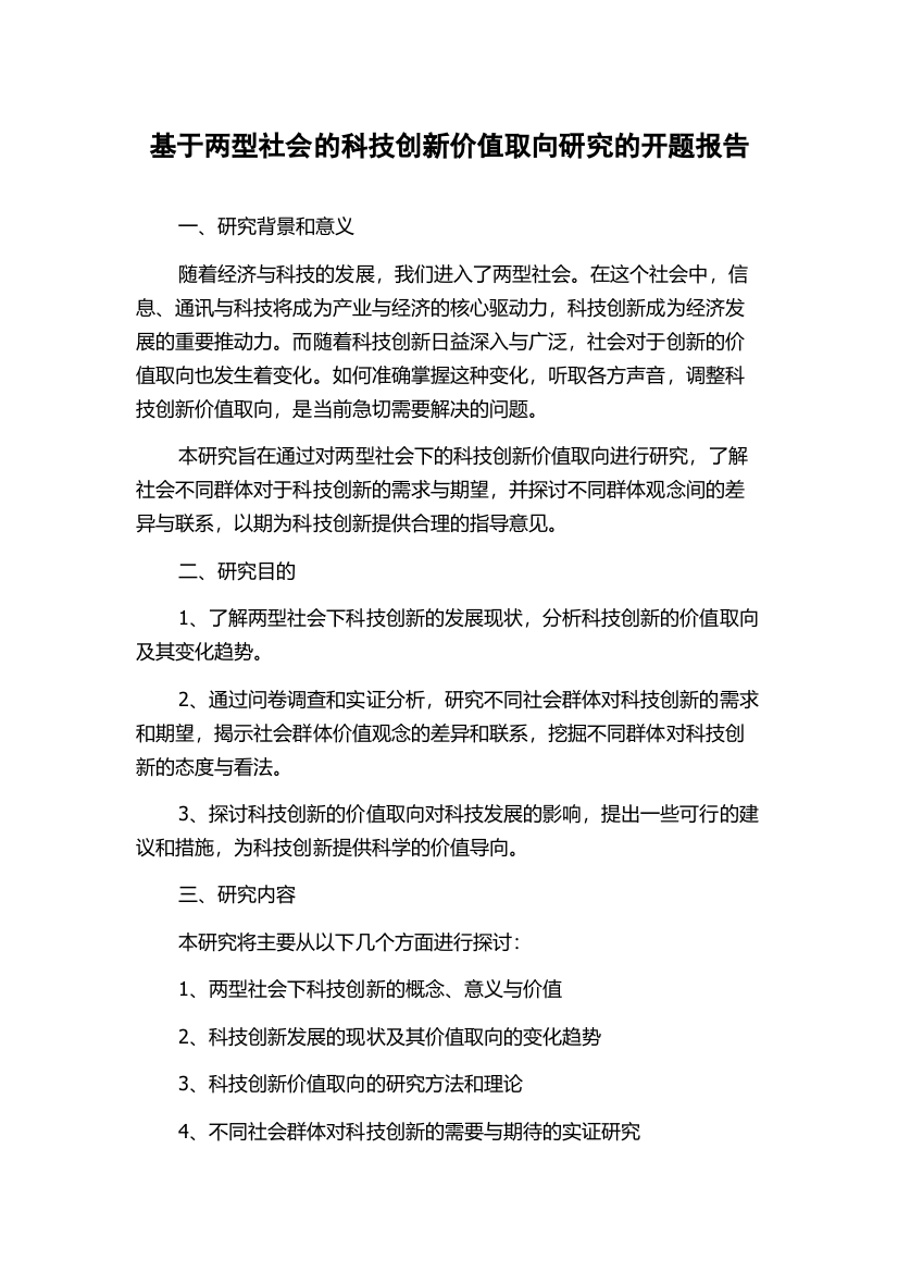 基于两型社会的科技创新价值取向研究的开题报告