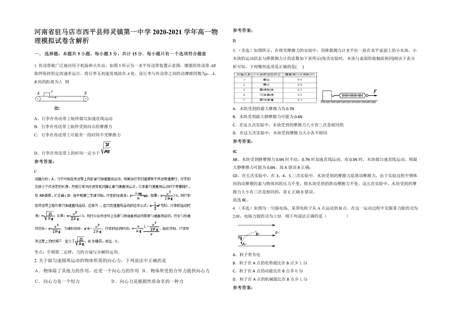 河南省驻马店市西平县师灵镇第一中学2020-2021学年高一物理模拟试卷含解析