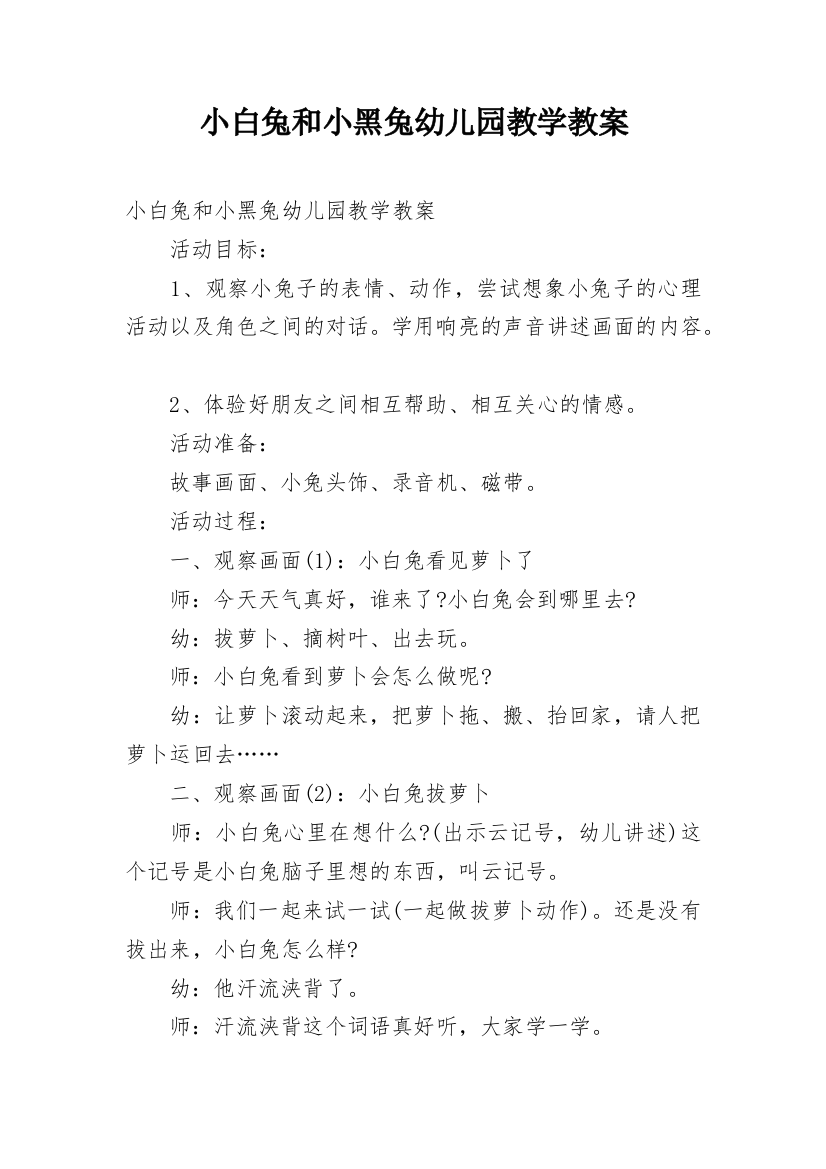 小白兔和小黑兔幼儿园教学教案