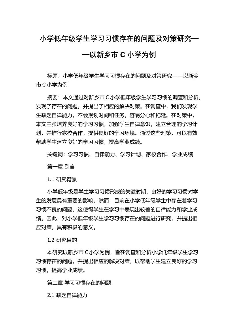 小学低年级学生学习习惯存在的问题及对策研究——以新乡市C小学为例