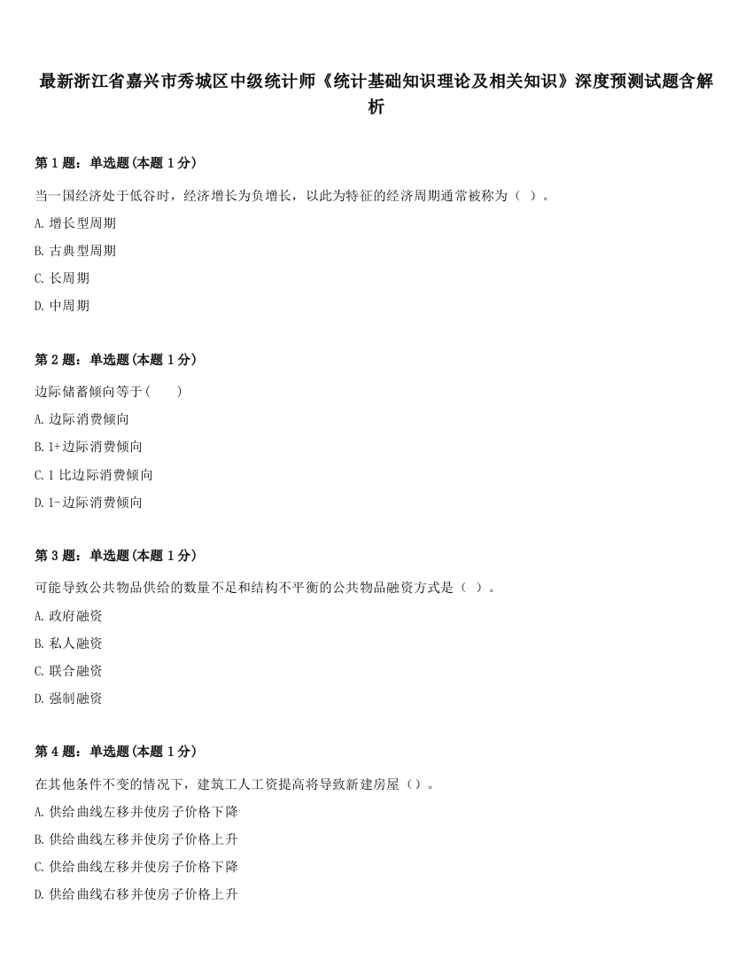 最新浙江省嘉兴市秀城区中级统计师《统计基础知识理论及相关知识》深度预测试题含解析