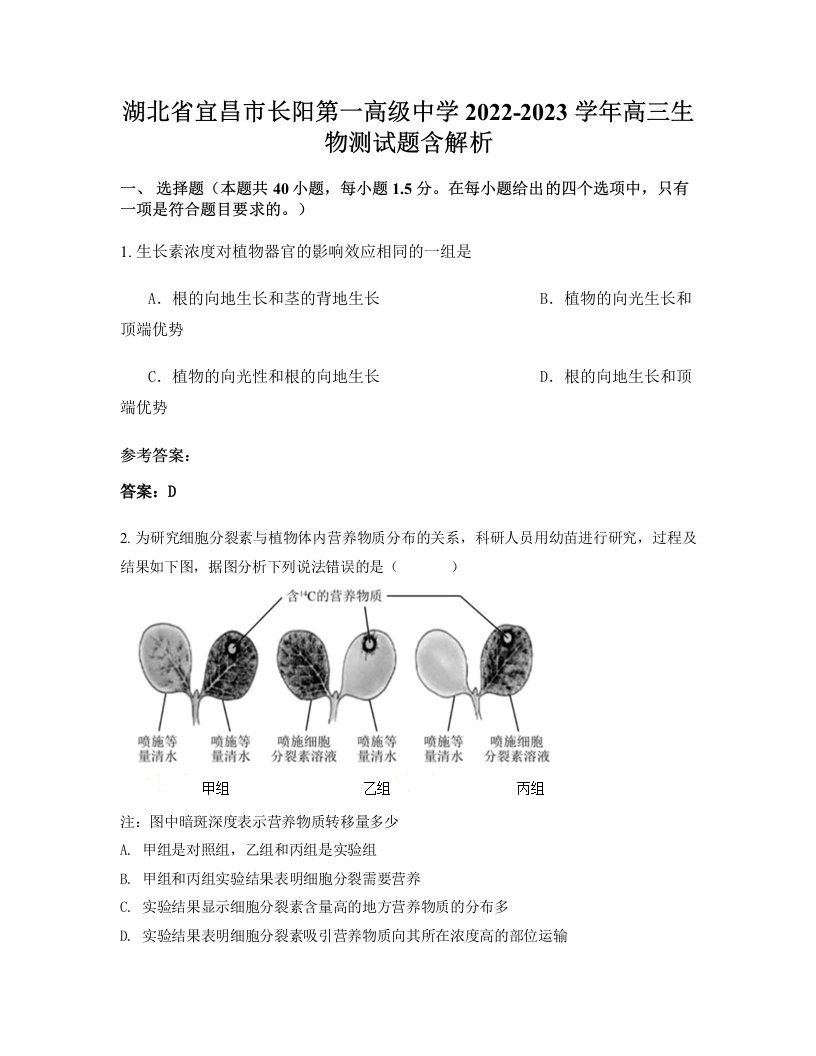 湖北省宜昌市长阳第一高级中学2022-2023学年高三生物测试题含解析