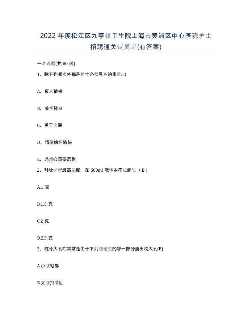 2022年度松江区九亭镇卫生院上海市黄浦区中心医院护士招聘通关试题库有答案