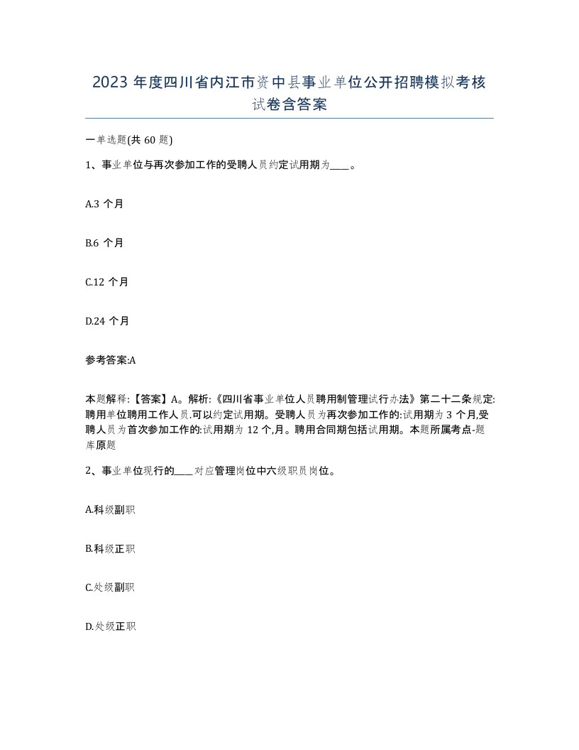 2023年度四川省内江市资中县事业单位公开招聘模拟考核试卷含答案