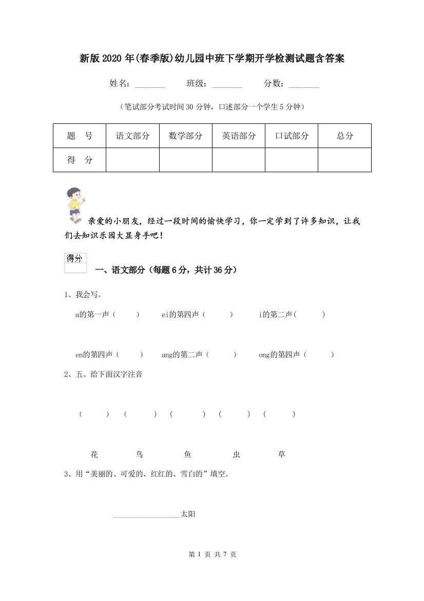 新版2020年(春季版)幼儿园中班下学期开学检测试题含答案